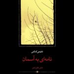 خرید کتاب نامه ای به آسمان اثر محمدرضا شفیعی کدکنی نشر سخن