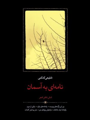 خرید کتاب نامه ای به آسمان اثر محمدرضا شفیعی کدکنی نشر سخن