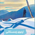 خرید کتاب اردوی زمستانی اثر امانوئل کارر نشر مد