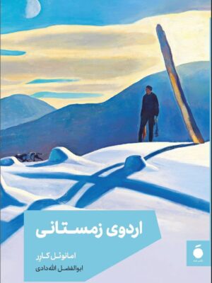 خرید کتاب اردوی زمستانی اثر امانوئل کارر نشر مد