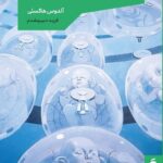 خرید کتاب دنیای شگفت انگیز نو اثر آلدوس هاکسلی نشر مد