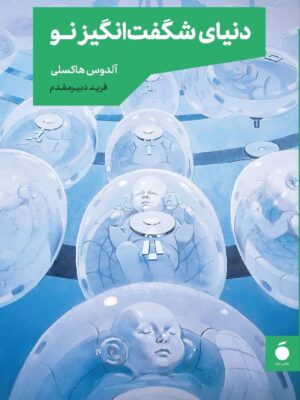 خرید کتاب دنیای شگفت انگیز نو اثر آلدوس هاکسلی نشر مد