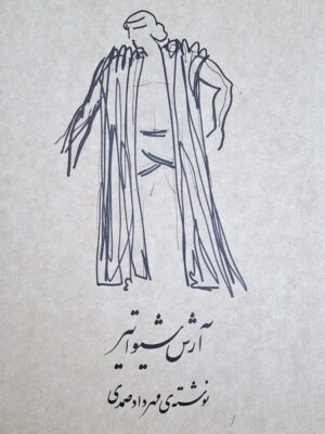 خرید کتاب آرش شیواتیر (نمایشنامه در چهارده سن) اثر مهرداد صمدی نشر رشدیه