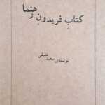خرید کتاب فریدون رهنما اثر سعید عقیقی نشر صمدیه