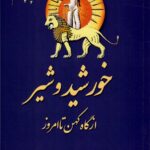 خرید کتاب خورشید و شیر از گاه کهن تا امروز اثر هوشنگ طالع نشر سمرقند