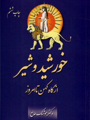 خرید کتاب خورشید و شیر از گاه کهن تا امروز اثر هوشنگ طالع نشر سمرقند