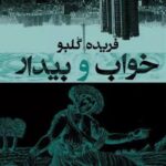 خرید کتاب خواب و بیدار اثر فریده گلبو نشر معین