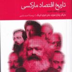 خرید کتاب تاریخ اقتصاد مارکسی (2 جلدی) ترجمه احمد تدین نشر دنیای اقتصاد
