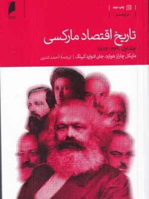 خرید کتاب تاریخ اقتصاد مارکسی (2 جلدی) ترجمه احمد تدین نشر دنیای اقتصاد