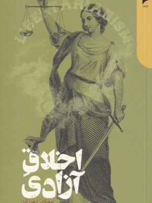 خرید کتاب اخلاق آزادی اثر مورای روتبارد نشر دنیای اقتصاد