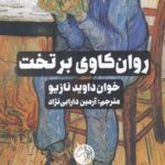 خرید کتاب روان کاوی بر تخت اثر خوان داوید نازیو نشر دمان