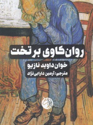 خرید کتاب روان کاوی بر تخت اثر خوان داوید نازیو نشر دمان