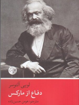 خرید کتاب دفاع از مارکس اثر لویی آلتوسر نشر دمان