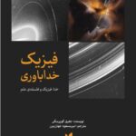 خرید کتاب فیزیک خداباوری اثر جفری کوپرسکی نشر پارسیک