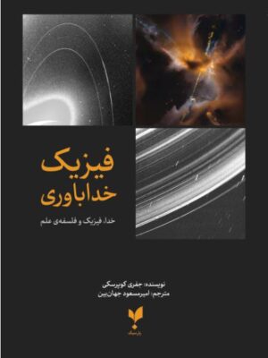 خرید کتاب فیزیک خداباوری اثر جفری کوپرسکی نشر پارسیک