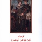 خرید کتاب فرجام کین خواهی کیخسرو اثر محمد صنعتی نشر شهاب ثاقب