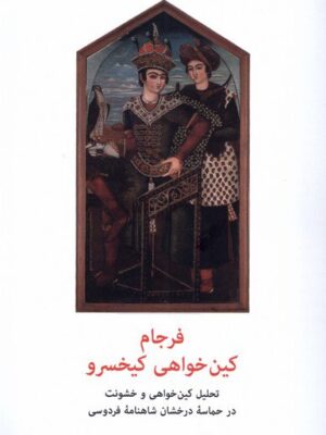 خرید کتاب فرجام کین خواهی کیخسرو اثر محمد صنعتی نشر شهاب ثاقب