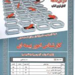 خرید کتاب درسنامه و تست کارشناس امور بیمه ای نشر ایران فرهنگ
