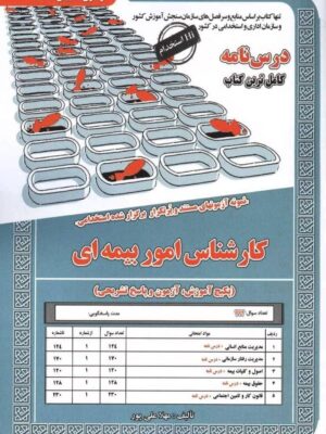 خرید کتاب درسنامه و تست کارشناس امور بیمه ای نشر ایران فرهنگ