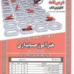 خرید کتاب درسنامه و تست هنرآموز حسابداری حیطه تخصصی نشر ایران فرهنگ