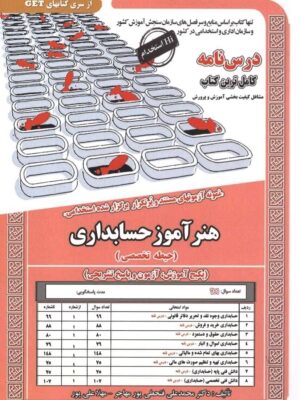 خرید کتاب درسنامه و تست هنرآموز حسابداری حیطه تخصصی نشر ایران فرهنگ