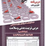 خرید کتاب درسنامه و تست مربی تربیت بدنی و سلامت حیطه تخصصی ایران فرهنگ