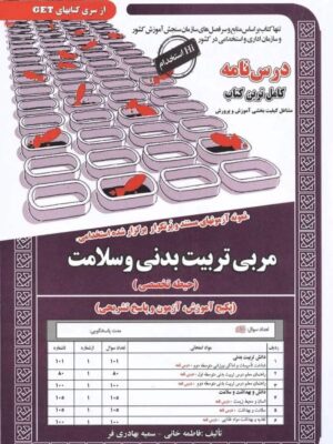 خرید کتاب درسنامه و تست مربی تربیت بدنی و سلامت حیطه تخصصی ایران فرهنگ