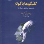 خرید کتاب گفتگوها با گوته (در ده سال پایانی زندگی او) اثر یوهان پیتر اکرمان جلد دوم