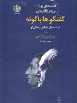 خرید کتاب گفتگوها با گوته (در ده سال پایانی زندگی او) اثر یوهان پیتر اکرمان جلد دوم