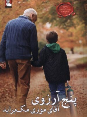 خرید کتاب پنج آرزوی آقای موری مک براید اثر جو سیپل نشر مهراندیش
