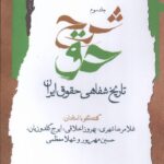خرید کتاب شرح حق جلد سوم تاریخ شفاهی حقوق ایران از نشر نگاه معاصر