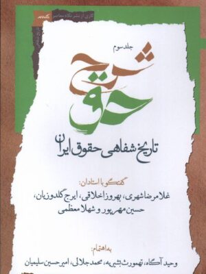خرید کتاب شرح حق جلد سوم تاریخ شفاهی حقوق ایران از نشر نگاه معاصر