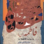 خرید کتاب فاطمه به روایت فاطمه اثر مجید رضایی دوانی نشر نگاه معاصر