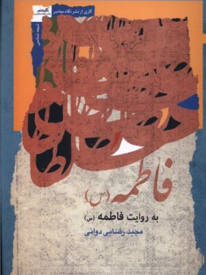 خرید کتاب فاطمه به روایت فاطمه اثر مجید رضایی دوانی نشر نگاه معاصر