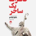 خرید کتاب خاطرات یک ساحر اثر پائولو کوئلیو نشر داهی