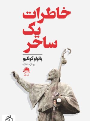 خرید کتاب خاطرات یک ساحر اثر پائولو کوئلیو نشر داهی