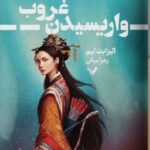 خرید کتاب واریسیدن غروب اثر الیزابت لیم نشر تندیس