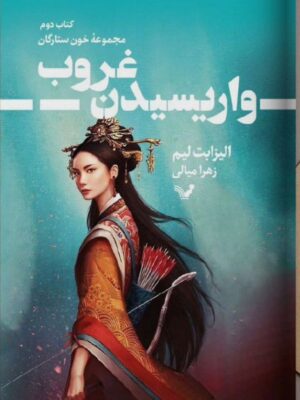 خرید کتاب واریسیدن غروب اثر الیزابت لیم نشر تندیس