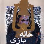 خرید کتاب خاله بازی اثر بلقیس سلیمانی نشر ققنوس
