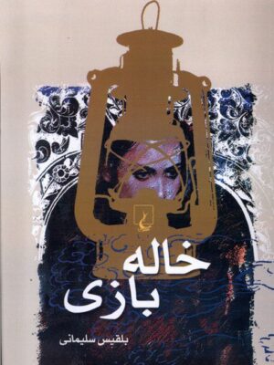 خرید کتاب خاله بازی اثر بلقیس سلیمانی نشر ققنوس