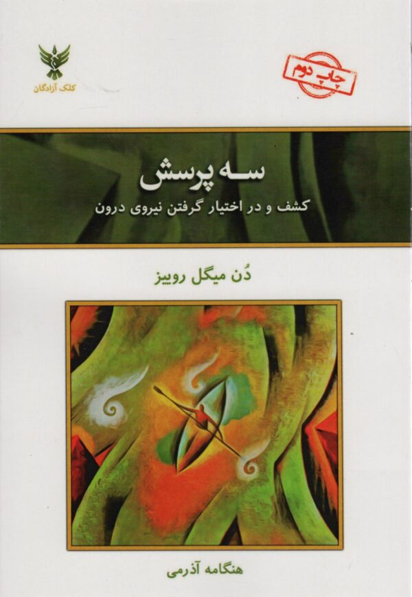 خرید کتاب سه پرسش (کشف و در اختیار گرفتن نیروی درون) اثر هنگامه آذرمی