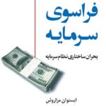 خرید کتاب فراسوی سرمایه بحران ساختاری نظام سرمایه اثر ایستوان مزاروش