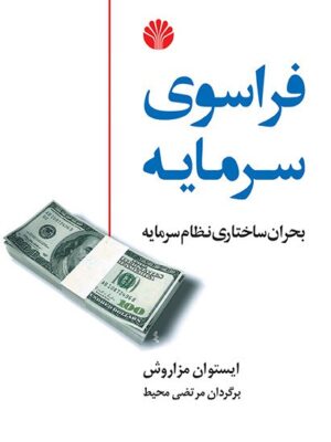 خرید کتاب فراسوی سرمایه بحران ساختاری نظام سرمایه اثر ایستوان مزاروش