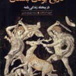 خرید کتاب تاریخ یونان باستان در پنجاه زندگی نامه اثر دیوید استاتارد نشر ققنوس