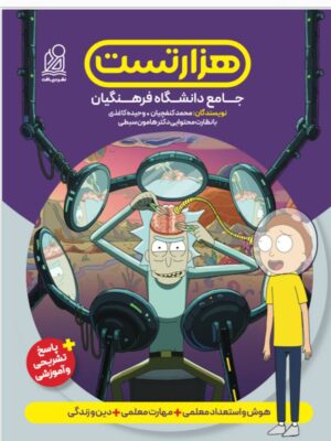 خرید کتاب هزار تست جامع دانشگاه فرهنگیان با پاسخ تشریحی نشر دریافت