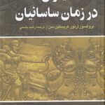 خرید کتاب ایران در زمان ساسانیان اثر پروفسور آرتور کریستین سن نشر نگاه