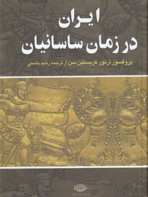 خرید کتاب ایران در زمان ساسانیان اثر پروفسور آرتور کریستین سن نشر نگاه