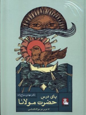 خرید کتاب پای درس حضرت مولانا اثر مهدی سیاح زاده نشر مهراندیش