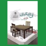 خرید کتاب آن دیگری (گفت و گو با همسران اهالی فرهنگ و هنر) نشر فرهنگ ایلیا