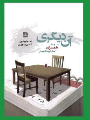خرید کتاب آن دیگری (گفت و گو با همسران اهالی فرهنگ و هنر) نشر فرهنگ ایلیا